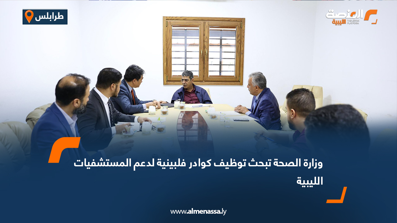 وزارة الصحة تبحث توظيف كوادر فلبينية لدعم المستشفيات الليبية