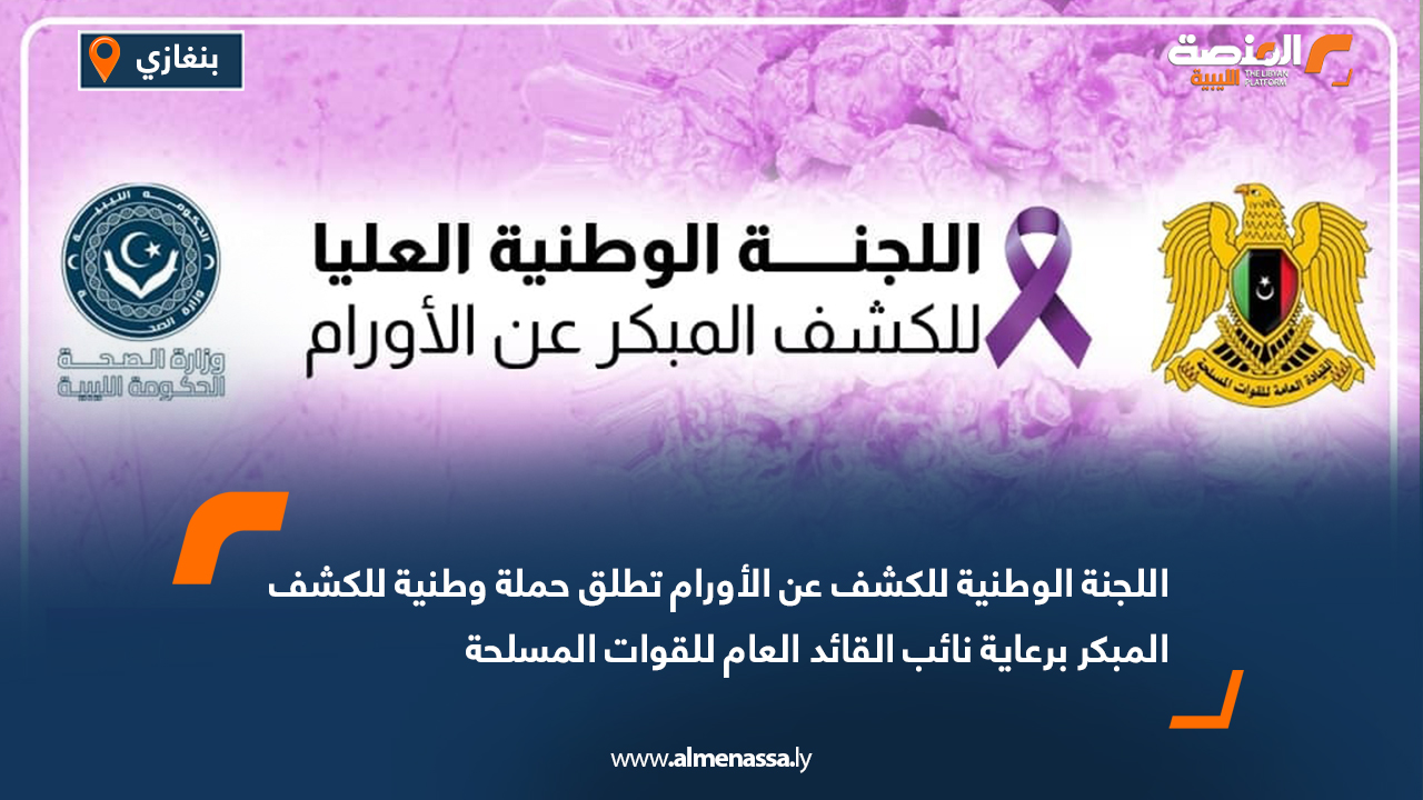 اللجنة الوطنية للكشف عن الأورام تطلق حملة وطنية للكشف المبكر برعاية نائب القائد العام للقوات المسلحة