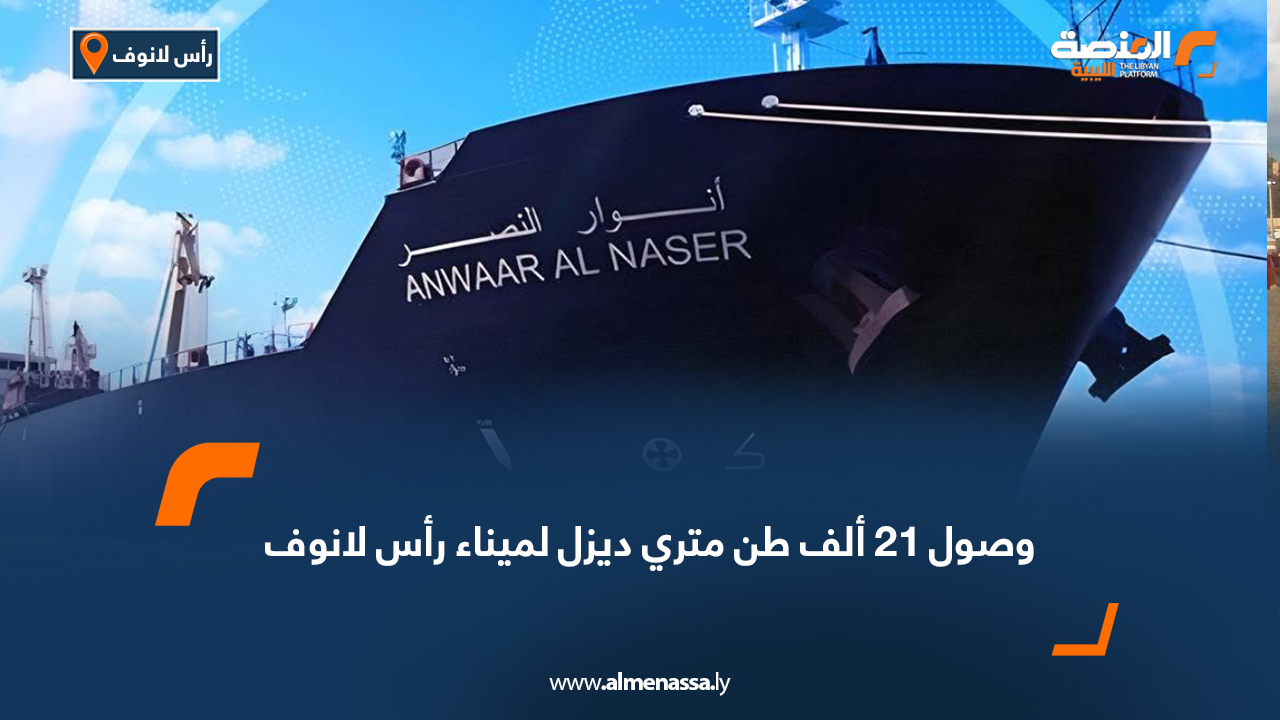 وصول 21 ألف طن متري ديزل لميناء رأس لانوف