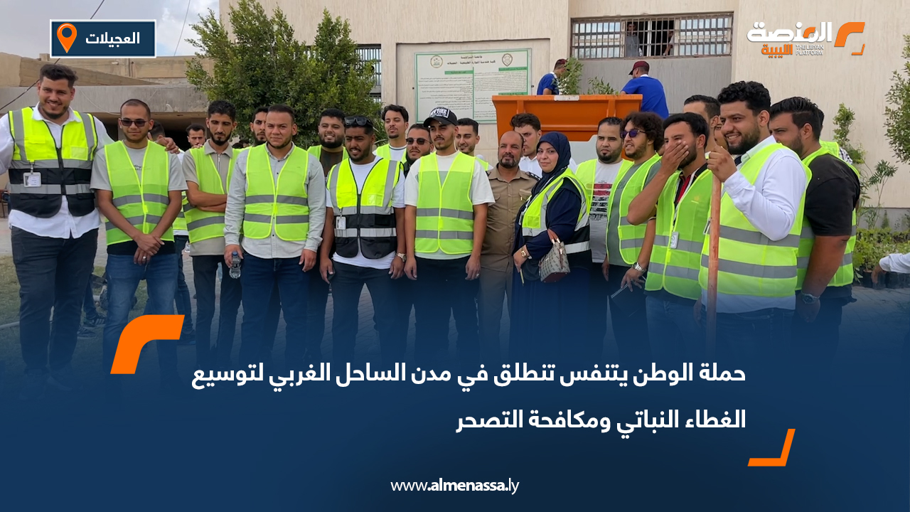 حملة "الوطن يتنفس" تنطلق في مدن الساحل الغربي لتوسيع الغطاء النباتي ومكافحة التصحر