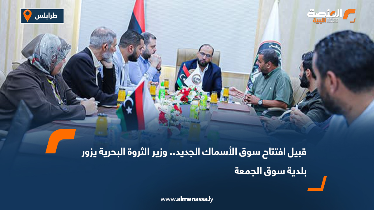 قبيل افتتاح سوق الأسماك الجديد.. وزير الثروة البحرية يزور بلدية سوق الجمعة