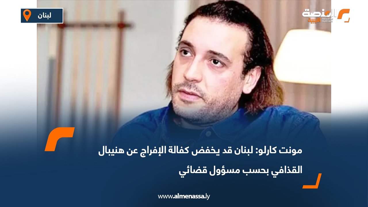 مونت كارلو: لبنان قد يخفض كفالة الإفراج عن هنيبال القذافي بحسب مسؤول قضائي