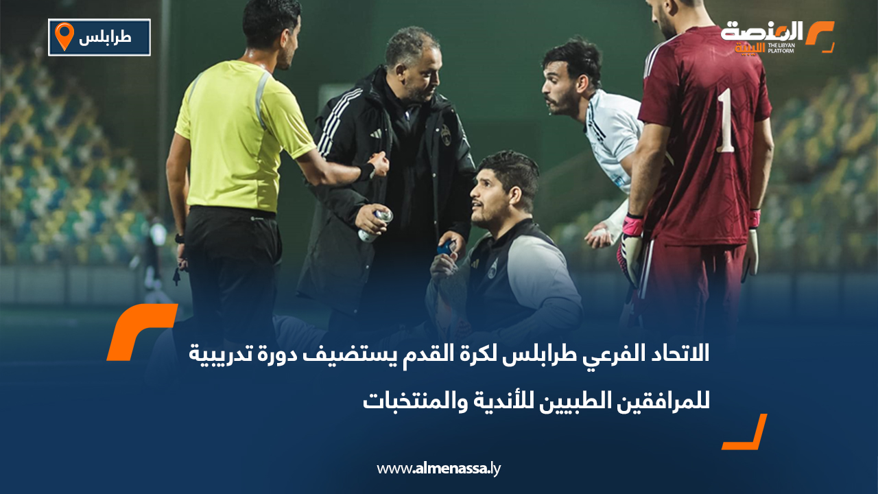 الاتحاد الفرعي طرابلس لكرة القدم يستضيف دورة تدريبية للمرافقين الطبيين للأندية والمنتخبات