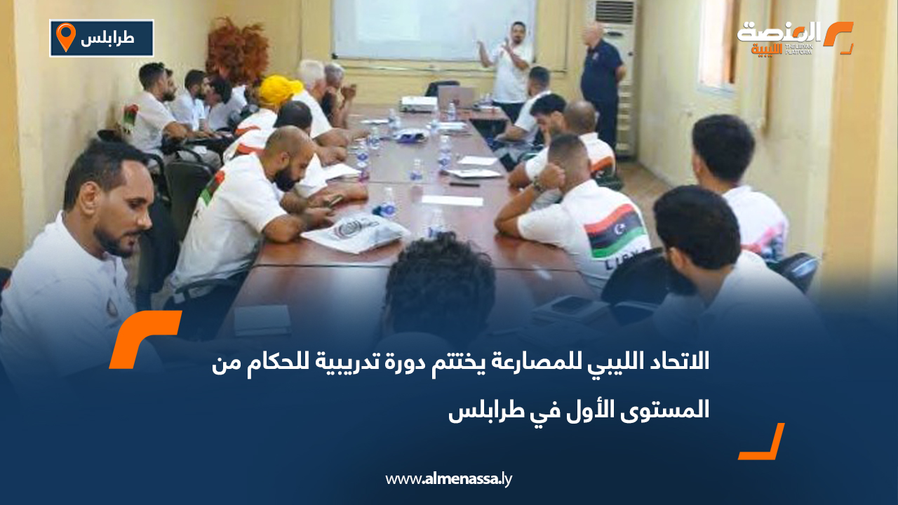 الاتحاد الليبي للمصارعة يختتم دورة تدريبية للحكام من المستوى الأول في طرابلس