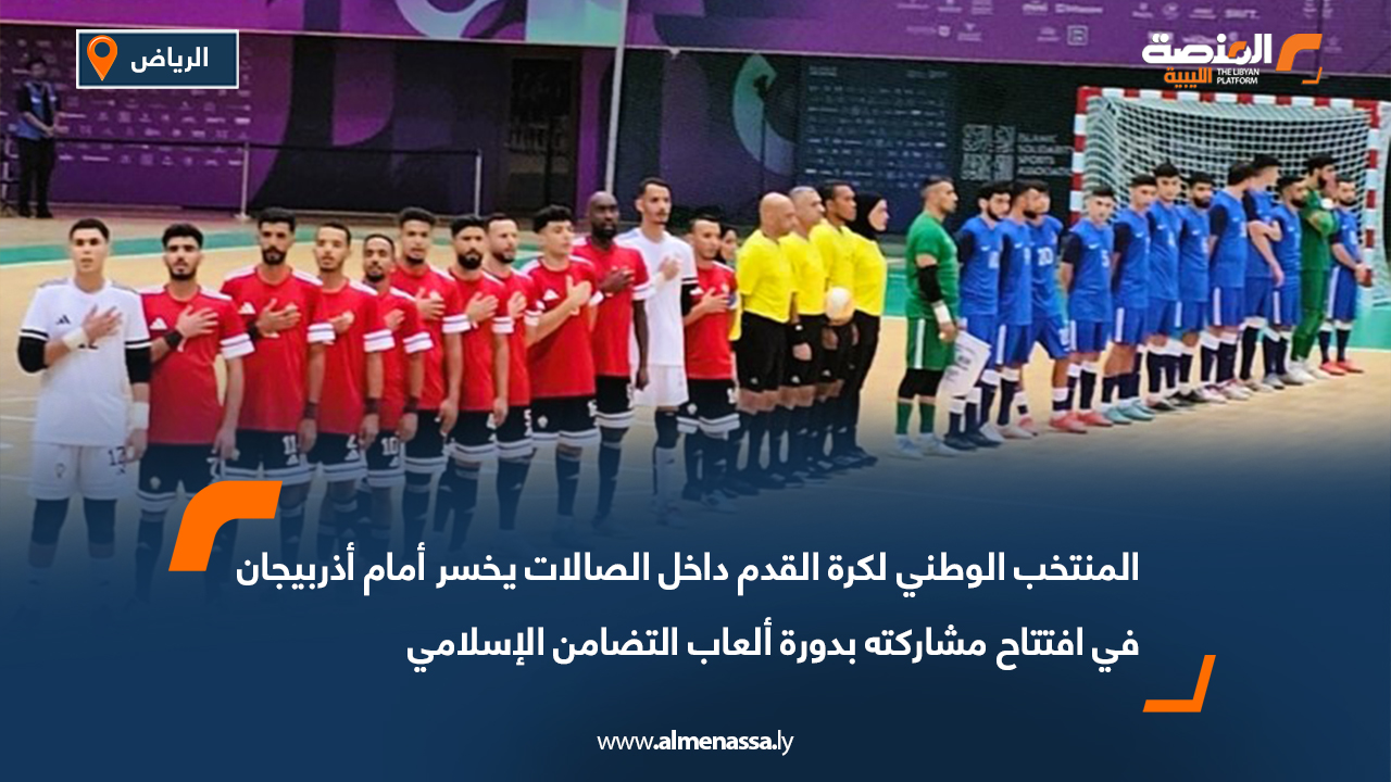 خسر المنتخب الوطني لكرة القدم داخل الصالات أمام نظيره الأذربيجاني بنتيجة خمسة أهداف مقابل أربعة، في المباراة التي جمعتهما اليوم الثلاثاء ضمن منافسات الدور الأول من دورة ألعاب التضامن الإسلامي السادسة – الرياض 2025. وقدّم المنتخب الوطني أداءً قويًا ومتكافئًا، حيث تبادل الفريقان السيطرة على مجريات اللقاء وسط حضور جماهيري غفير، قبل أن يتمكن المنتخب الأذربيجاني من خطف الفوز في الدقائق الأخيرة من المباراة. ومن المقرر أن يواصل المنتخب الوطني مشواره في البطولة بمواجهة المنتخب السعودي مساء الخميس المقبل عند الساعة الثامنة بتوقيت ليبيا، ضمن مباريات المجموعة نفسها، سعيًا لتحقيق نتيجة إيجابية تُبقي على حظوظه في التأهل إلى الدور القادم