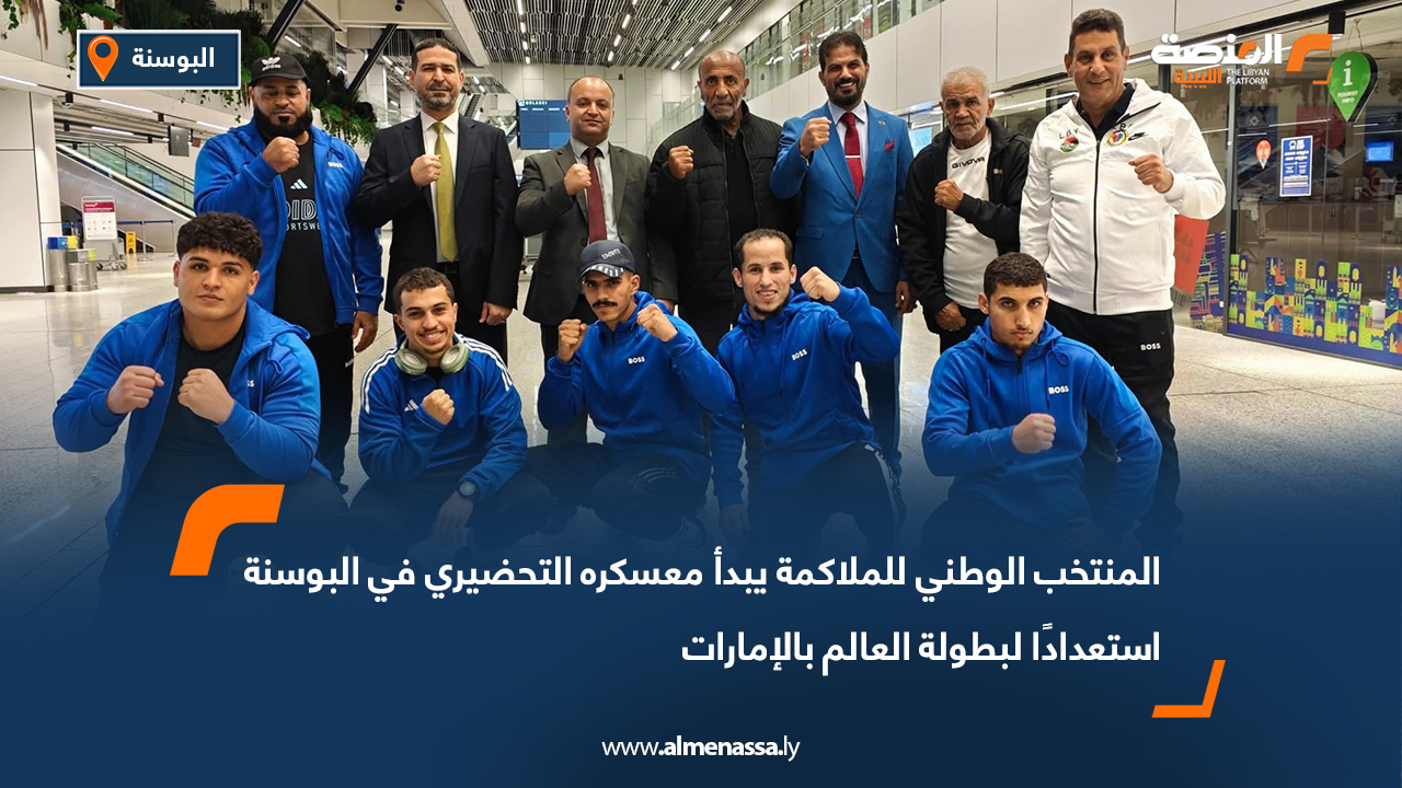 المنتخب الوطني للملاكمة يبدأ معسكره التحضيري في البوسنة استعدادًا لبطولة العالم بالإمارات