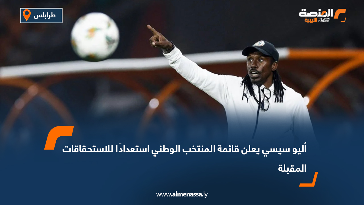 أليو سيسي يعلن قائمة المنتخب الوطني استعدادًا للاستحقاقات المقبلة