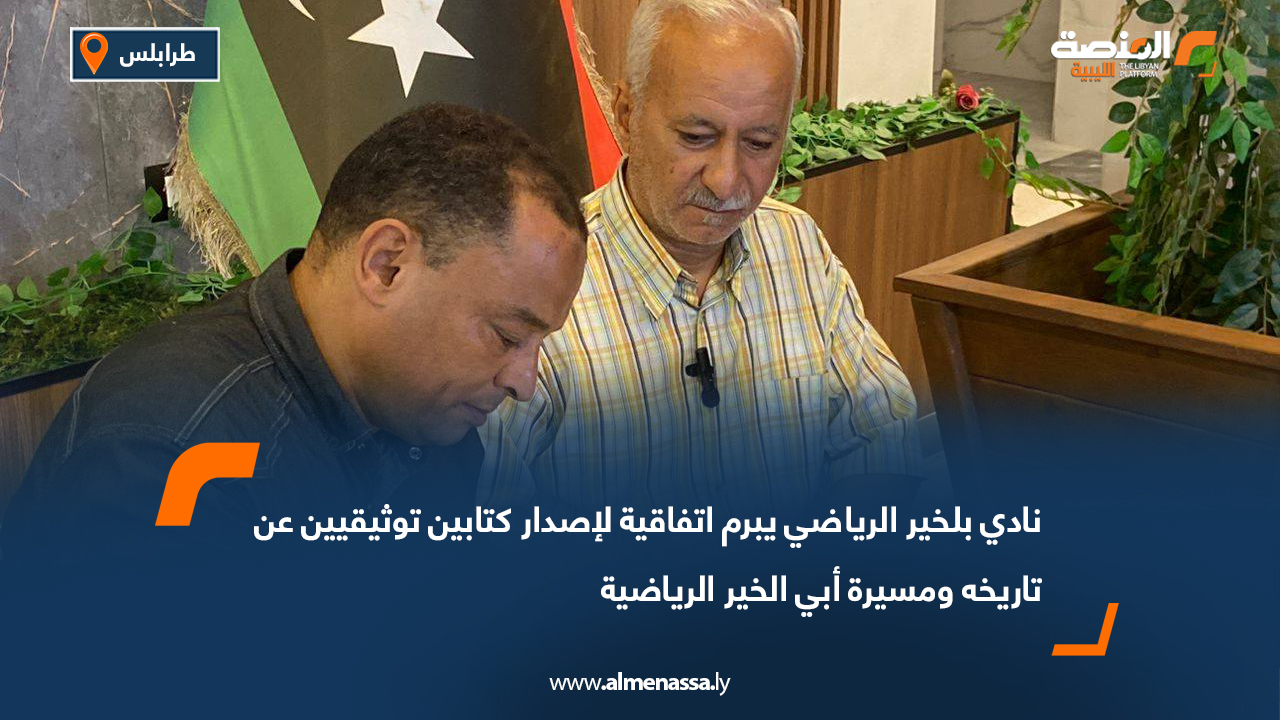 نادي بلخير الرياضي يبرم اتفاقية لإصدار كتابين توثيقيين عن تاريخه ومسيرة أبي الخير الرياضية