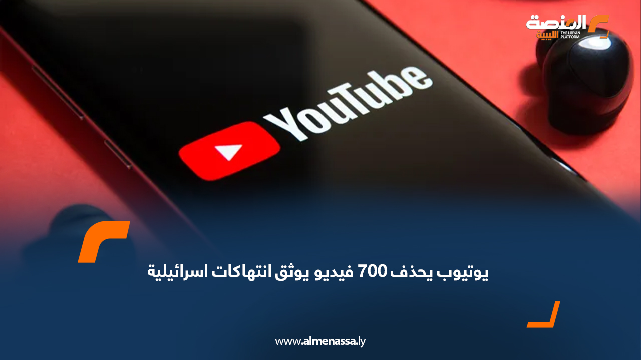 يوتيوب يحذف 700 فيديو يوثق انتهاكات اسرائيلية