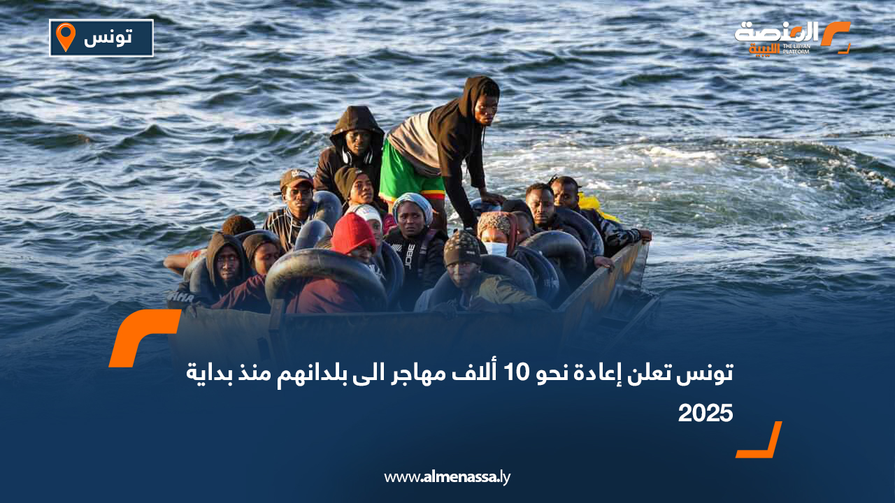 تونس تعلن ترحيل نحو 10 ألاف مهاجر الى بلدانهم منذ بداية 2025