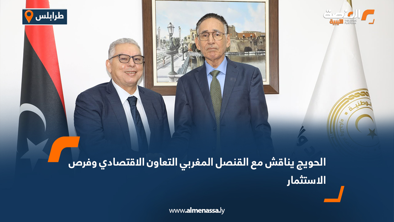 الحويج يناقش مع القنصل المغربي التعاون الاقتصادي وفرص الاستثمار