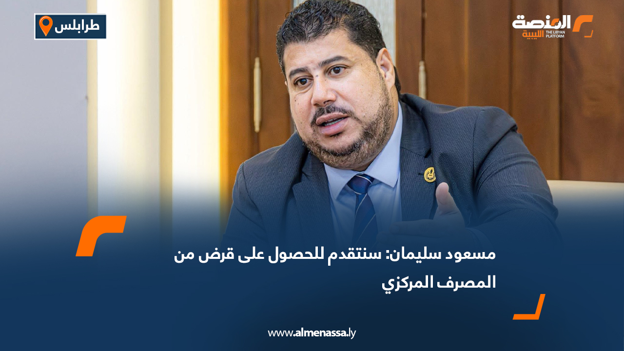 مسعود سليمان: سنتقدم للحصول على قرض من المصرف المركزي