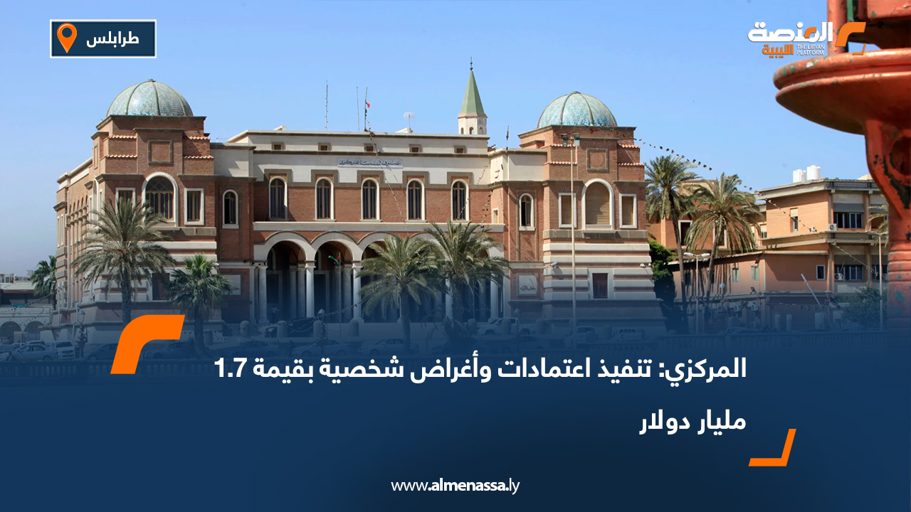 المركزي: تنفيذ اعتمادات وأغراض شخصية بقيمة 1.7 مليار دولار