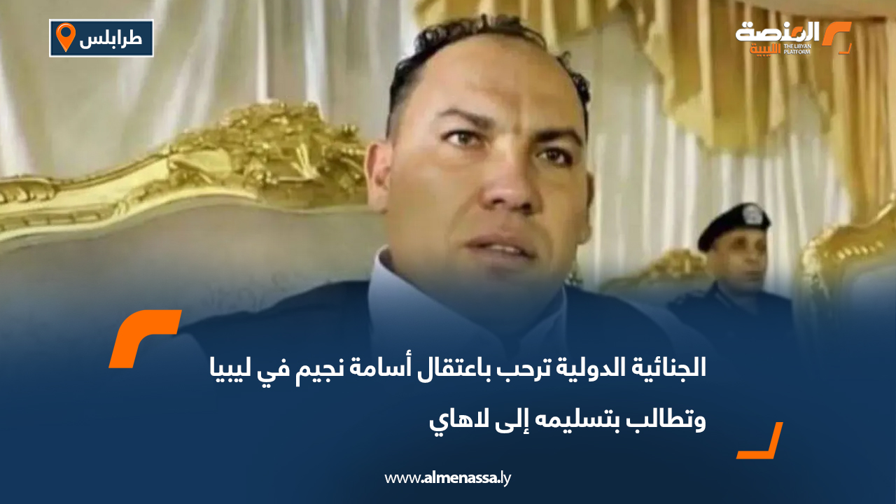 الجنائية الدولية ترحب باعتقال أسامة نجيم في ليبيا وتطالب بتسليمه إلى لاهاي