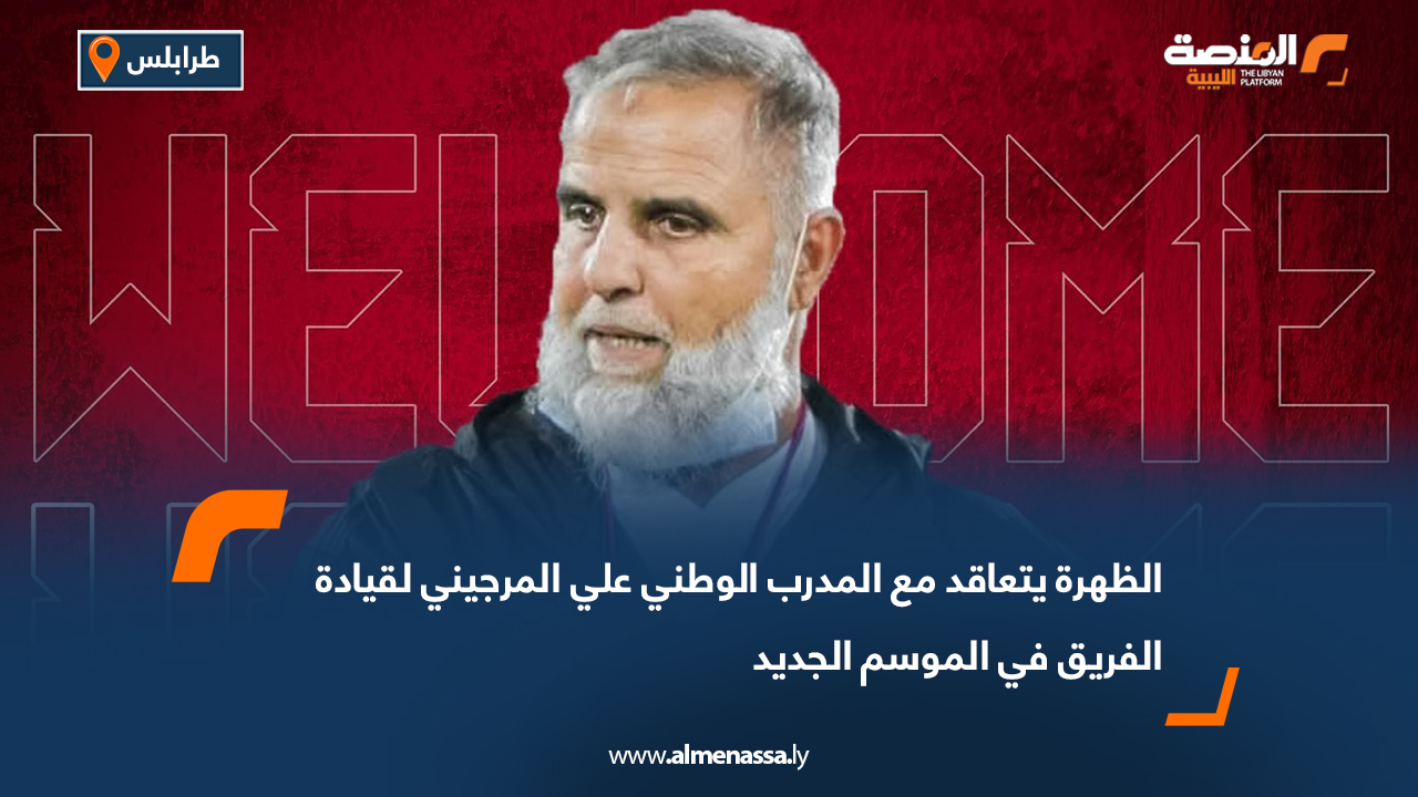 الظهرة يتعاقد مع المدرب الوطني علي المرجيني لقيادة الفريق في الموسم الجديد