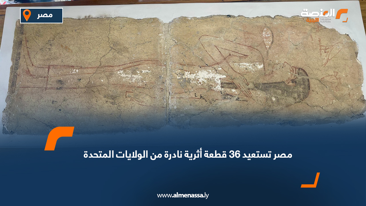 مصر تستعيد 36 قطعة أثرية نادرة من الولايات المتحدة