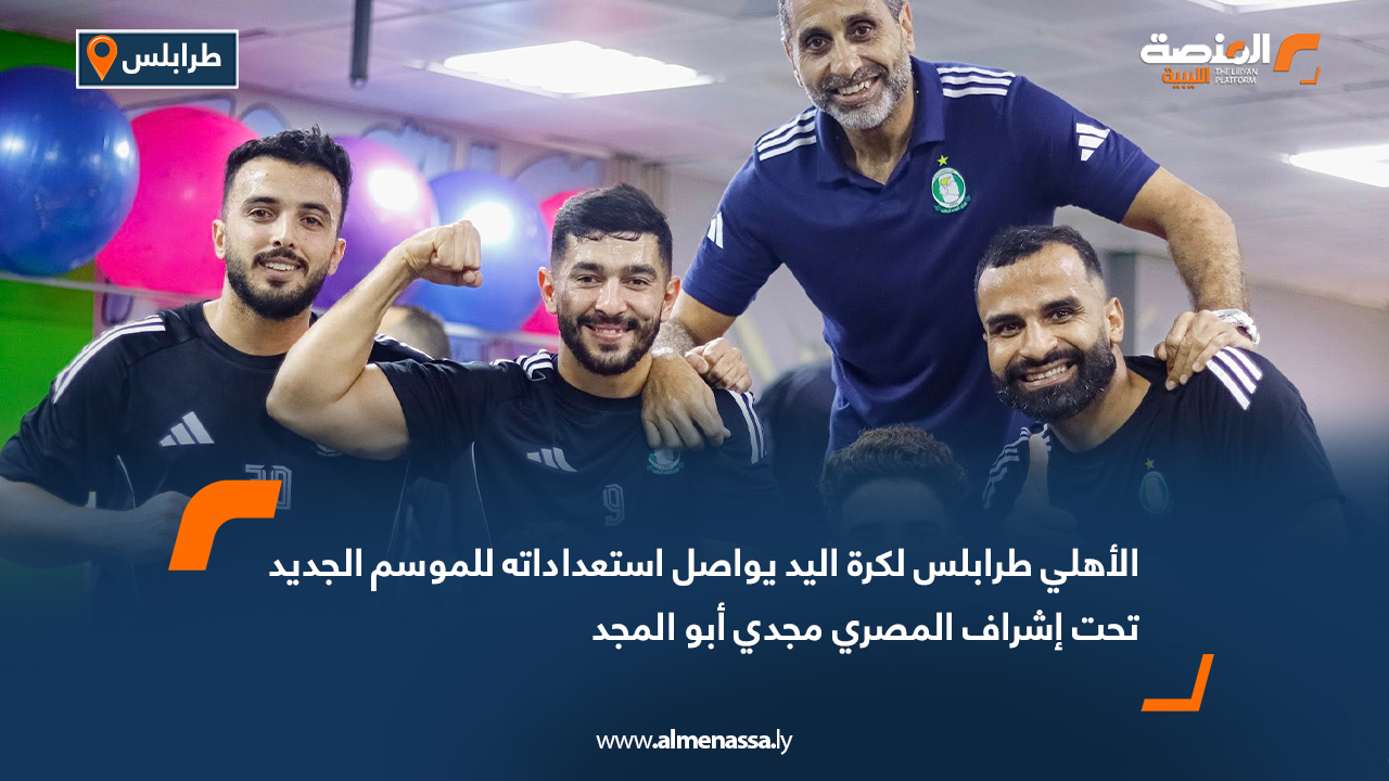 الأهلي طرابلس لكرة اليد يواصل استعداداته للموسم الجديد تحت إشراف المصري مجدي أبو المجد