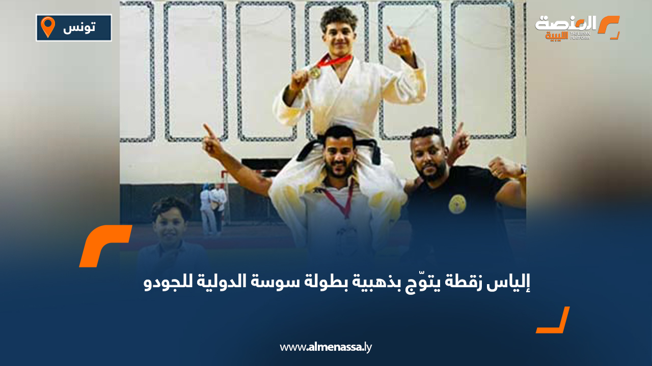 أحرز البطل الليبي إلياس زقطة الميدالية الذهبية في بطولة سوسة الدولية للجودو لفئة وزن 66 كلغ، بعد سلسلة من الانتصارات المميزة التي قدّم من خلالها أداءً قويًا أكد به حضوره البارز على الساحة الدولية. وشهدت البطولة هذا العام مشاركة نحو 200 لاعب من دول عدة بينها ليبيا، ألمانيا، إيطاليا، فرنسا، الجزائر، وتونس، ما منح المنافسات طابعًا قويًا ورفع من قيمة الإنجاز الليبي المستحق. واستهل زقطة مشواره من دور الـ32 بتغلبه على لاعب النادي الصفاقسي معتز صميدة، ثم واصل تألقه في دور الـ16 بفوزه على محمد فخراوي من النجم الساحلي. وفي ربع النهائي تفوق على الفرنسي ميشال، قبل أن يتغلب في نصف النهائي على الجزائري آدم بحوح، ويختتم طريقه نحو الذهب بالفوز في النزال النهائي على الجزائري آيات محمد. ويُعد هذا التتويج إضافة جديدة لمسيرة زقطة المليئة بالإنجازات، بعد تتويجه سابقًا بذهبيتين عربيتين في بطولتي الأندية والمنتخبات العربية، ما يجعله أحد أبرز الأسماء الواعدة في رياضة الجودو الليبية ومشروع بطل أولمبي مستقبلي. وقد لاقى هذا الإنجاز تفاعلًا واسعًا في الأوساط الرياضية الليبية، حيث اعتبره المتابعون رسالة أمل جديدة تعكس قدرة الرياضيين الليبيين على تحقيق النجاحات الدولية رغم التحديات.