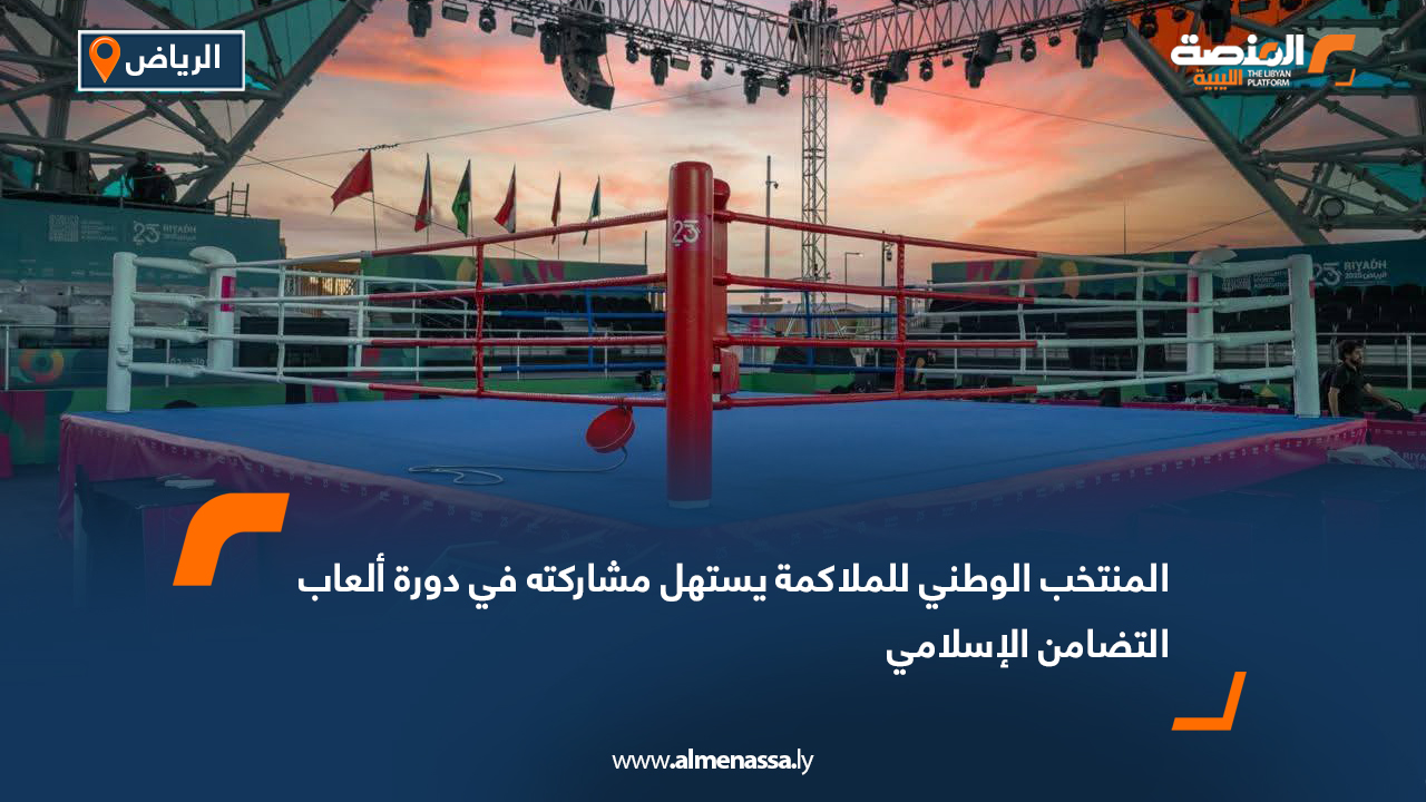 المنتخب الوطني للملاكمة يستهل مشاركته في دورة ألعاب التضامن الإسلامي