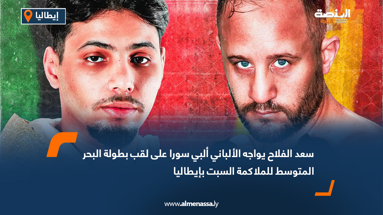 سعد الفلاح يواجه الألباني ألبي سورا على لقب بطولة البحر المتوسط للملاكمة السبت بإيطاليا