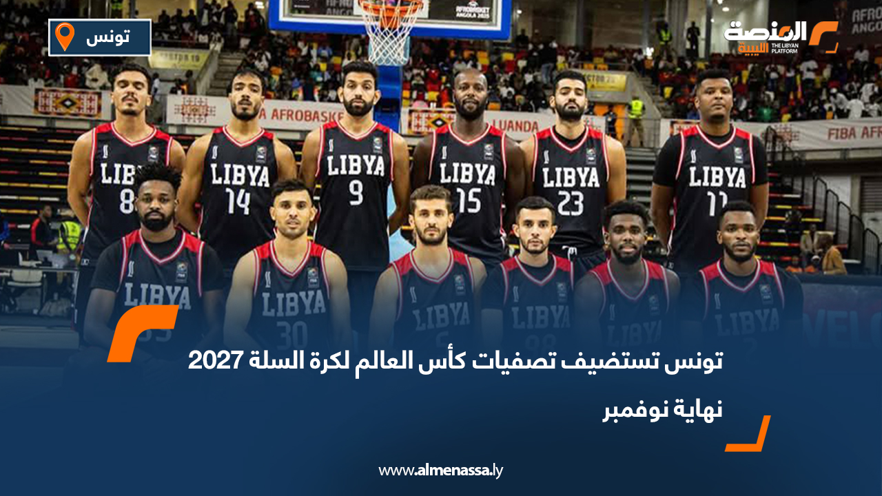 تونس تستضيف تصفيات كأس العالم لكرة السلة 2027 نهاية نوفمبر