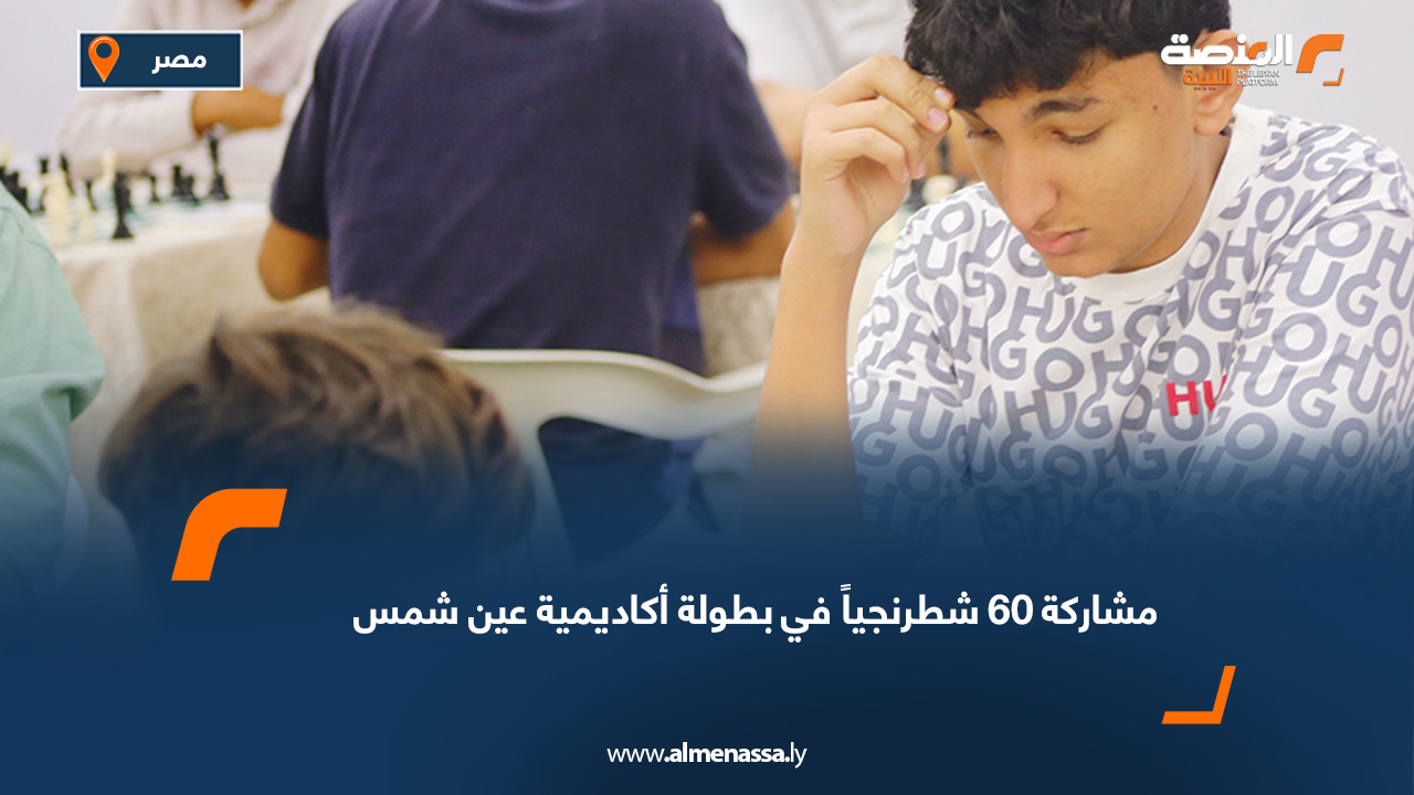 مشاركة 60 شطرنجياً في بطولة أكاديمية عين شمس