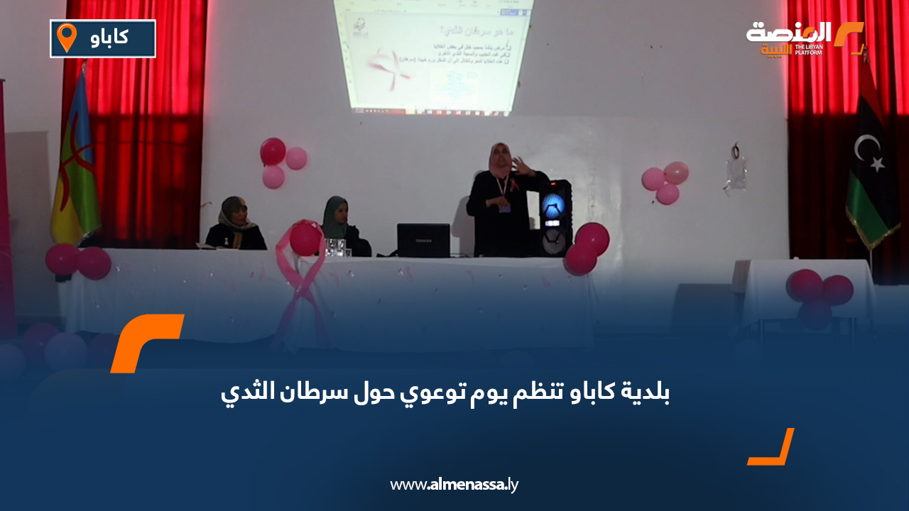 بلدية كاباو تنظم يوم توعوي حول سرطان الثدي
