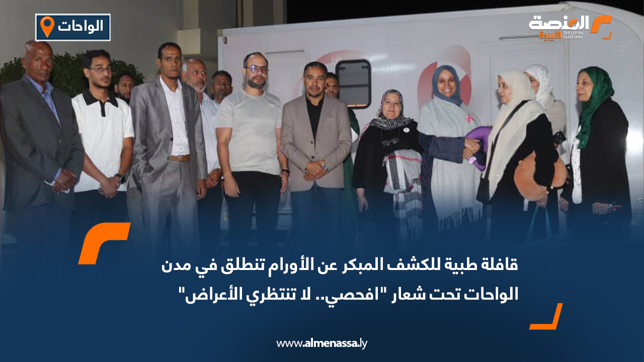 قافلة طبية للكشف المبكر عن الأورام تنطلق في مدن الواحات تحت شعار "افحصي.. لا تنتظري الأعراض"
