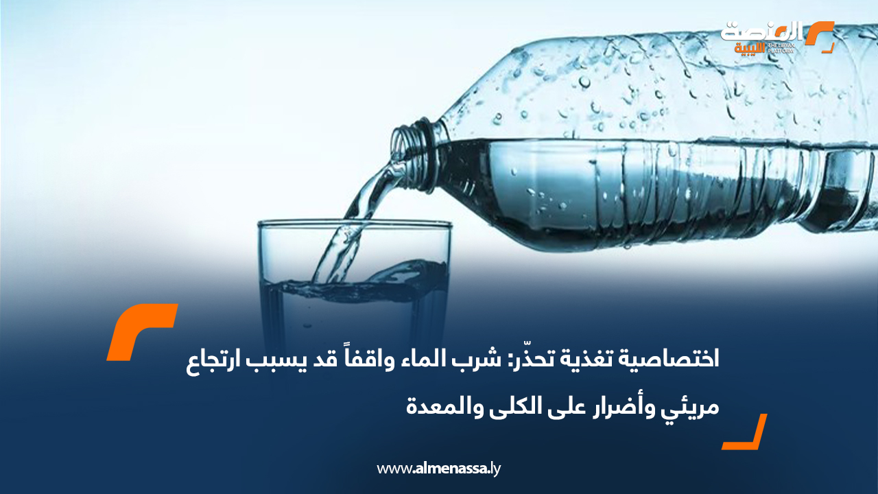 اختصاصية تغذية تحذّر: شرب الماء واقفاً قد يسبب ارتجاع مريئي وأضرار على الكلى والمعدة