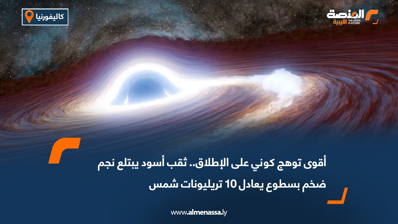 أقوى توهج كوني على الإطلاق.. ثقب أسود يبتلع نجم ضخم بسطوع يعادل 10 تريليونات شمس