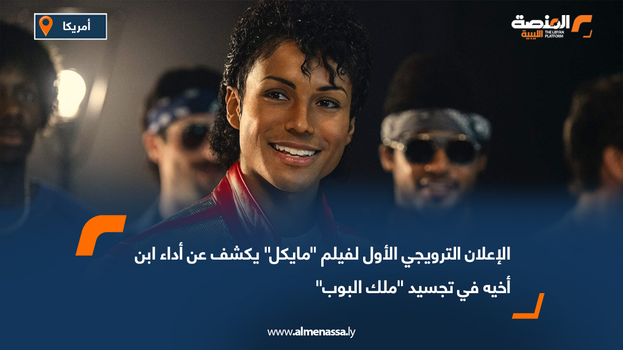 الإعلان الترويجي الأول لفيلم "مايكل" يكشف عن أداء ابن أخيه في تجسيد "ملك البوب"