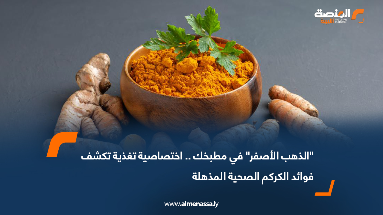"الذهب الأصفر" في مطبخك.. اختصاصية تغذية تكشف فوائد الكركم الصحية المذهلة