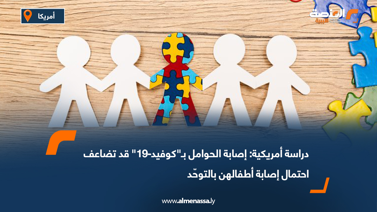 دراسة أمريكية: إصابة الحوامل بـ"كوفيد-19" قد تضاعف احتمال إصابة أطفالهن بالتوحّد