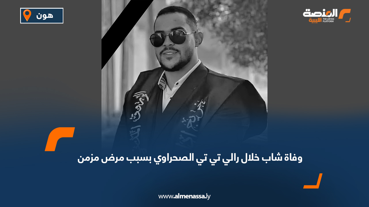 وفاة شاب خلال رالي تي تي الصحراوي بسبب مرض مزمن
