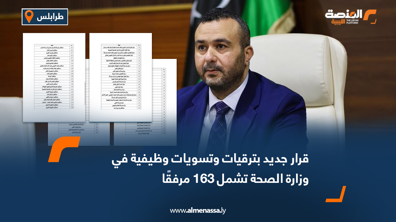 قرار جديد بترقيات وتسويات وظيفية في وزارة الصحة تشمل 163 مرفقًا