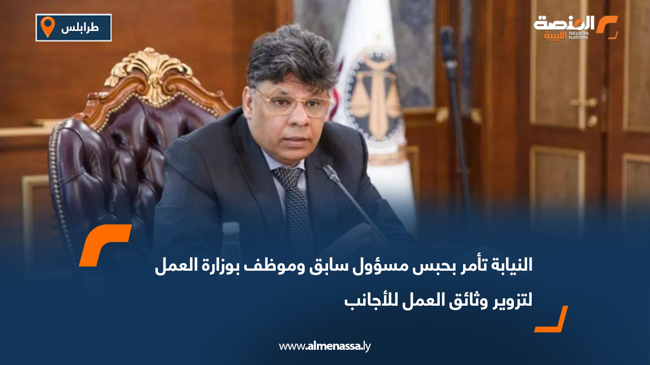 النيابة تأمر بحبس مسؤول سابق وموظف بوزارة العمل لتزوير وثائق العمل للأجانب