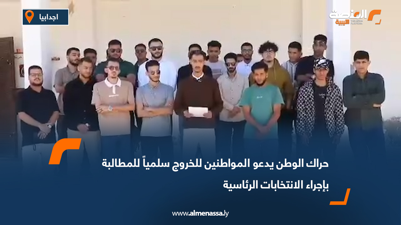 حراك الوطن يدعو المواطنين للخروج سلمياً للمطالبة بإجراء الانتخابات الرئاسية