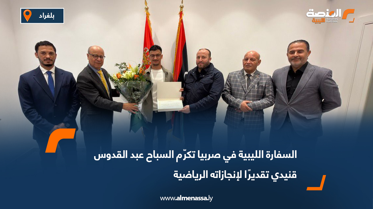 السفارة الليبية في صربيا تكرّم السباح عبد القدوس قنيدي تقديرًا لإنجازاته الرياضية