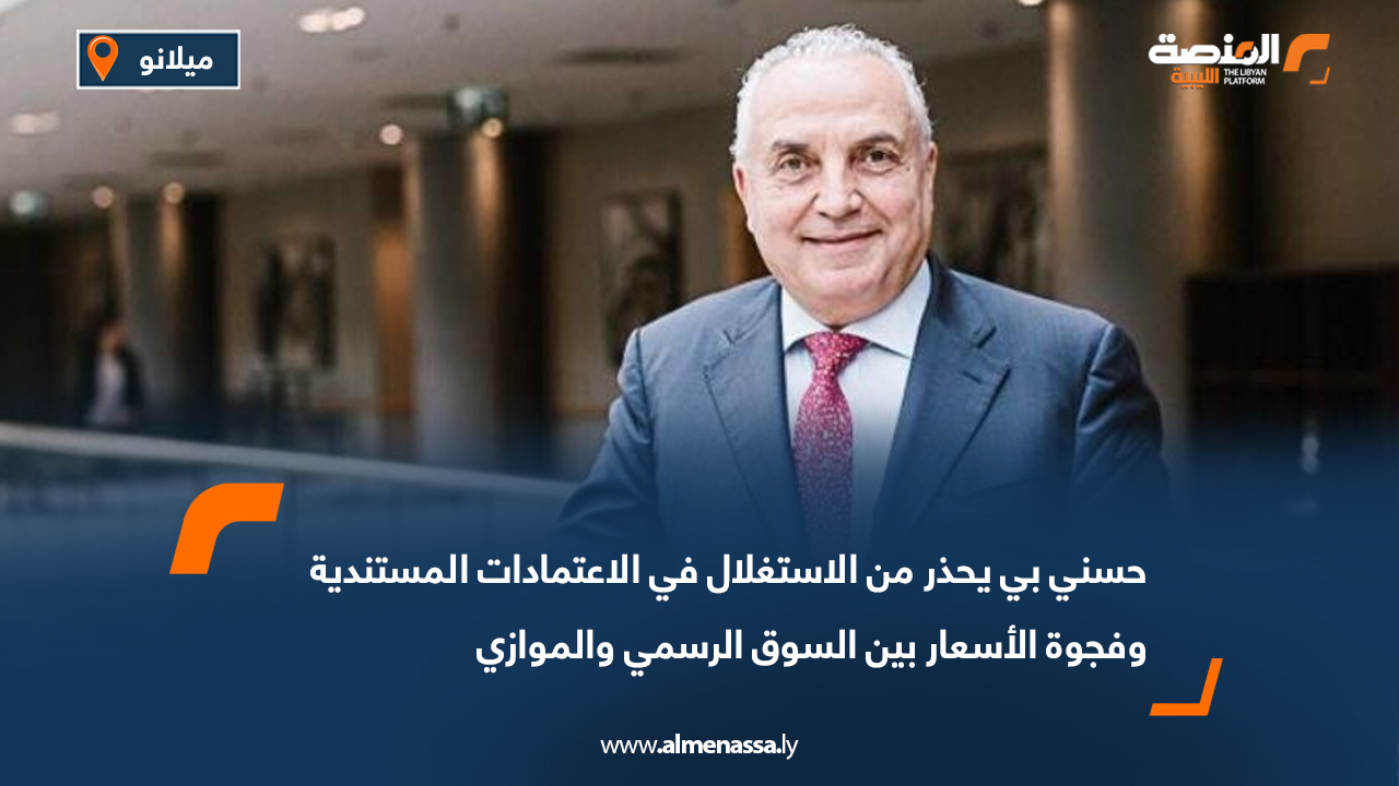 حسني بي يحذر من الاستغلال في الاعتمادات المستندية وفجوة الأسعار بين السوق الرسمي والموازي