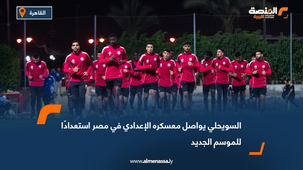 السويحلي يواصل معسكره الإعدادي في مصر استعدادًا للموسم الجديد