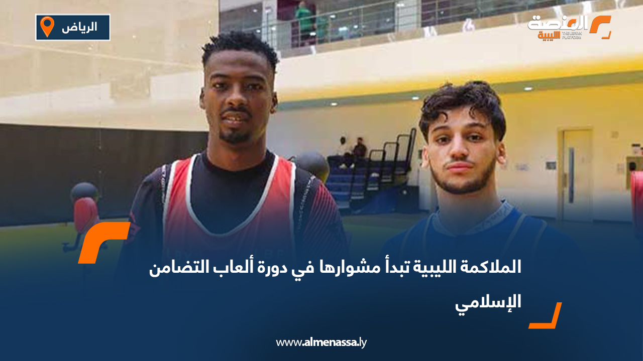 الملاكمة الليبية تبدأ مشوارها في دورة ألعاب التضامن الإسلامي