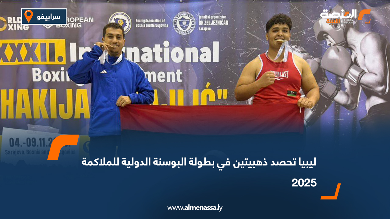 ليبيا تحصد ذهبيتين في بطولة البوسنة الدولية للملاكمة 2025