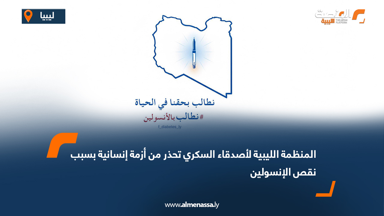 المنظمة الليبية لأصدقاء السكري تحذر من أزمة إنسانية بسبب نقص الإنسولين