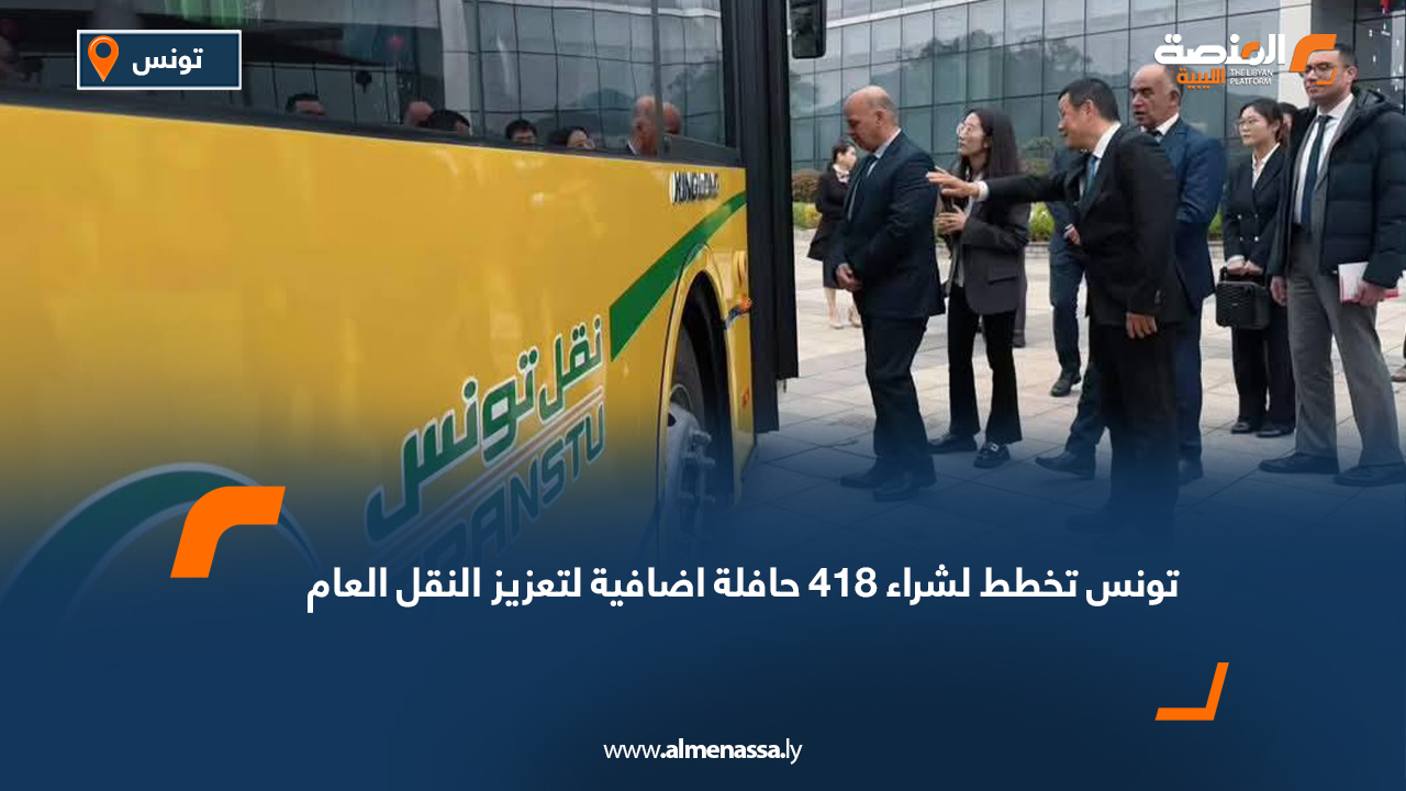 تونس تخطط لشراء 418 حافلة اضافية لتعزيز النقل العام