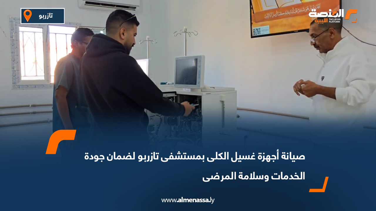صيانة أجهزة غسيل الكلى بمستشفى تازربو لضمان جودة الخدمات وسلامة المرضى