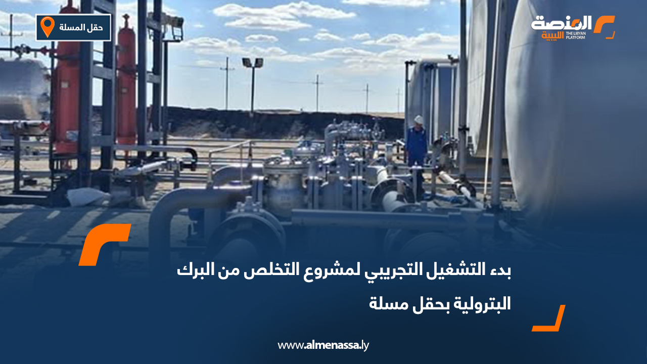 بدء التشغيل التجريبي لمشروع التخلص من البرك البترولية بحقل مسلة