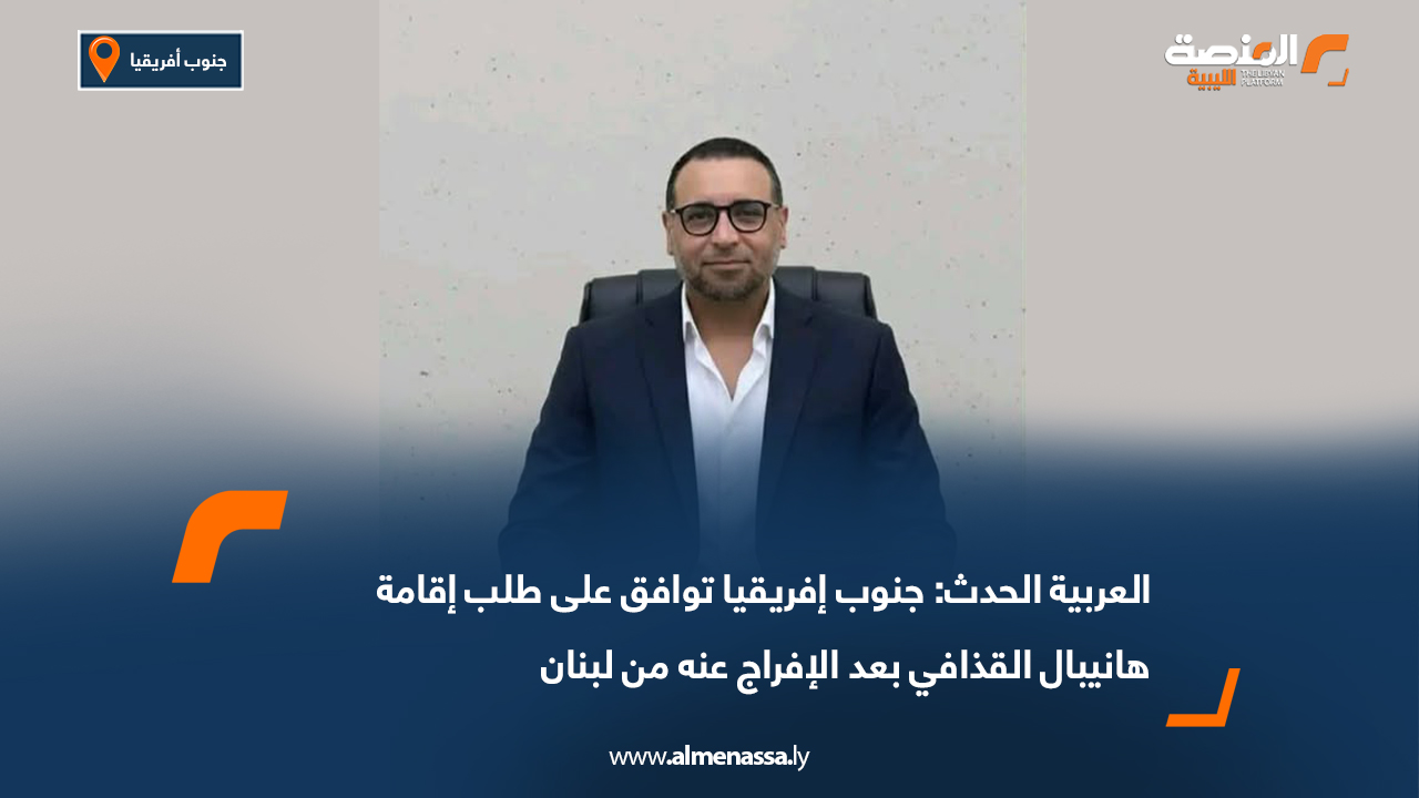 العربية الحدث: جنوب إفريقيا توافق على طلب إقامة هانيبال القذافي بعد الإفراج عنه من لبنان
