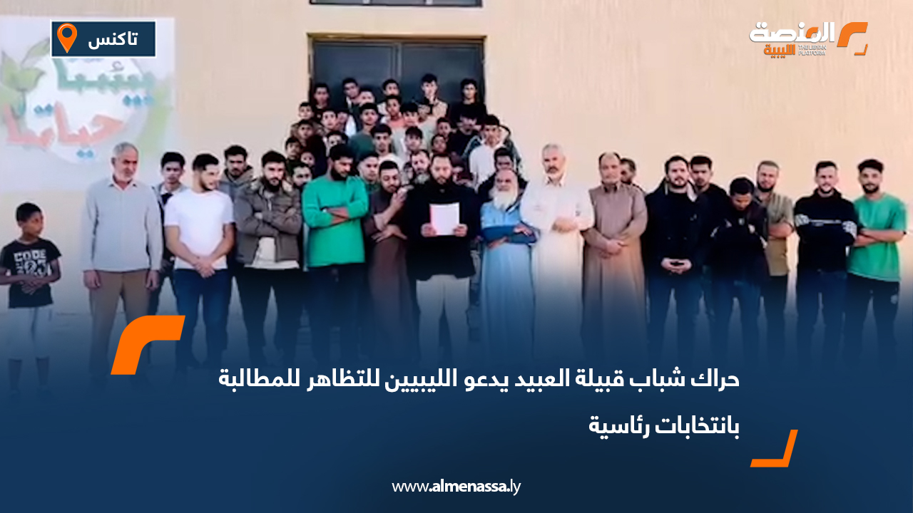حراك شباب قبيلة العبيد يدعو الليبيين للتظاهر للمطالبة بانتخابات رئاسية