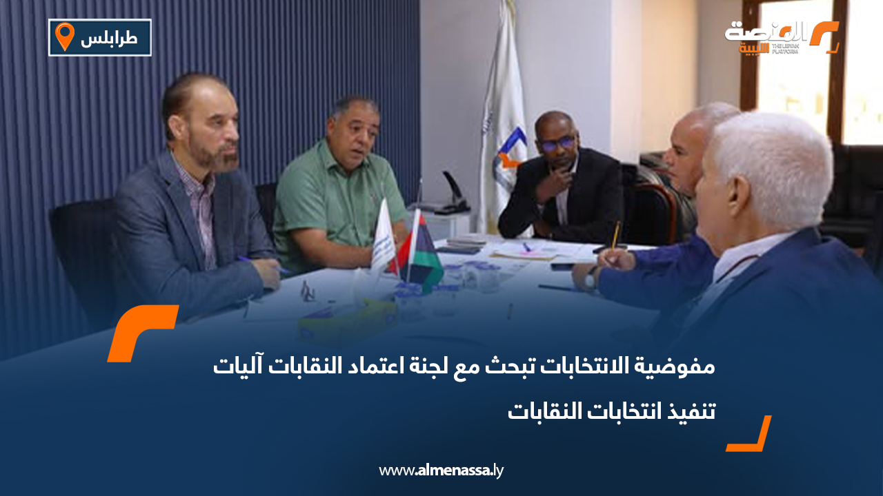 مفوضية الانتخابات تبحث مع لجنة اعتماد النقابات آليات تنفيذ انتخابات النقابات