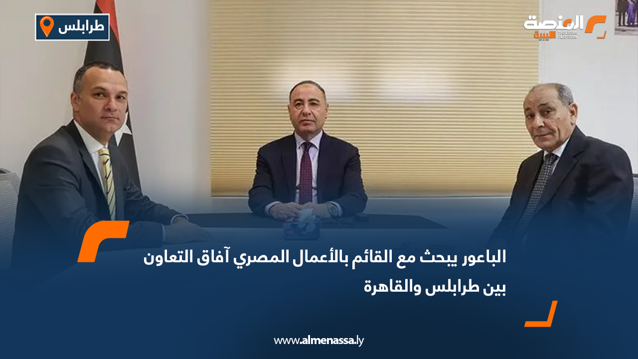 الباعور يبحث مع القائم بالأعمال المصري آفاق التعاون بين طرابلس والقاهرة